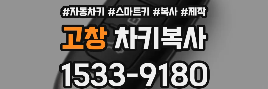 고창 차키복사