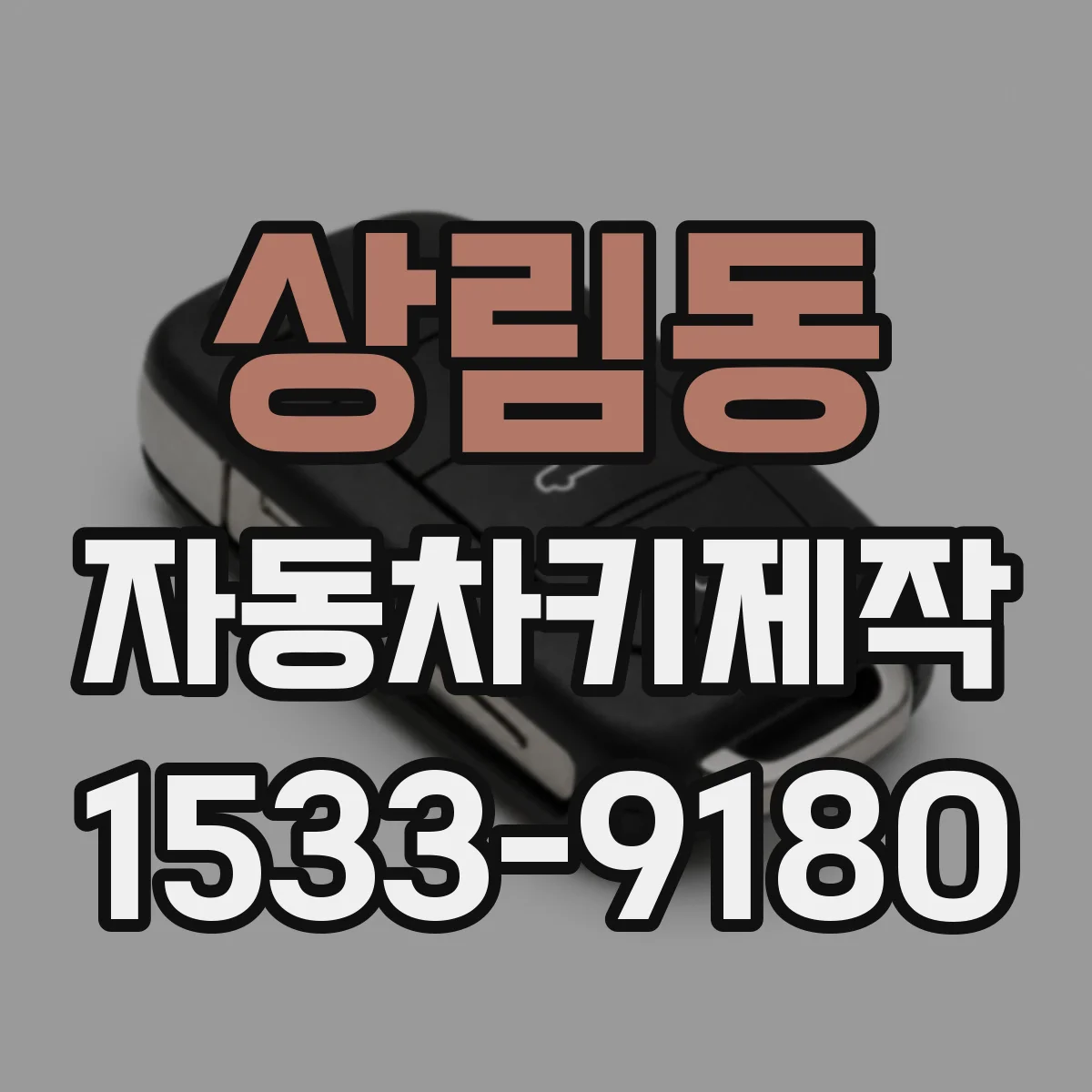 상림동 자동차키제작