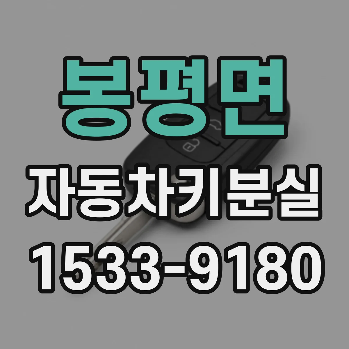 봉평면 자동차키분실