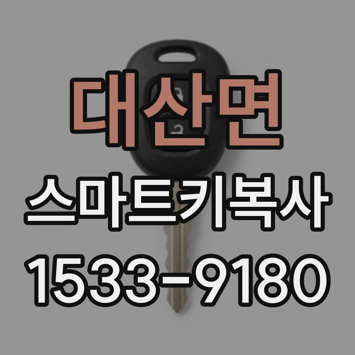 대산면 스마트키복사