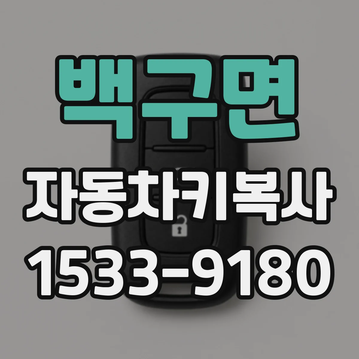 백구면 자동차키복사