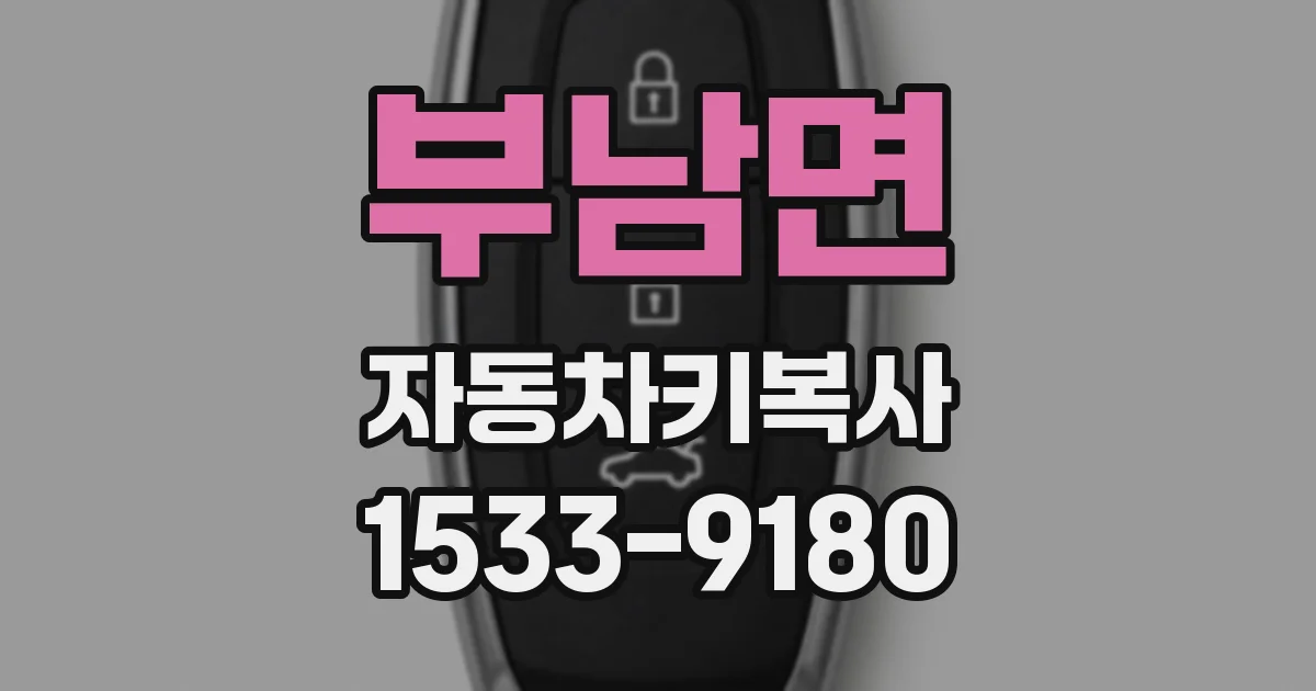 부남면 자동차키복사