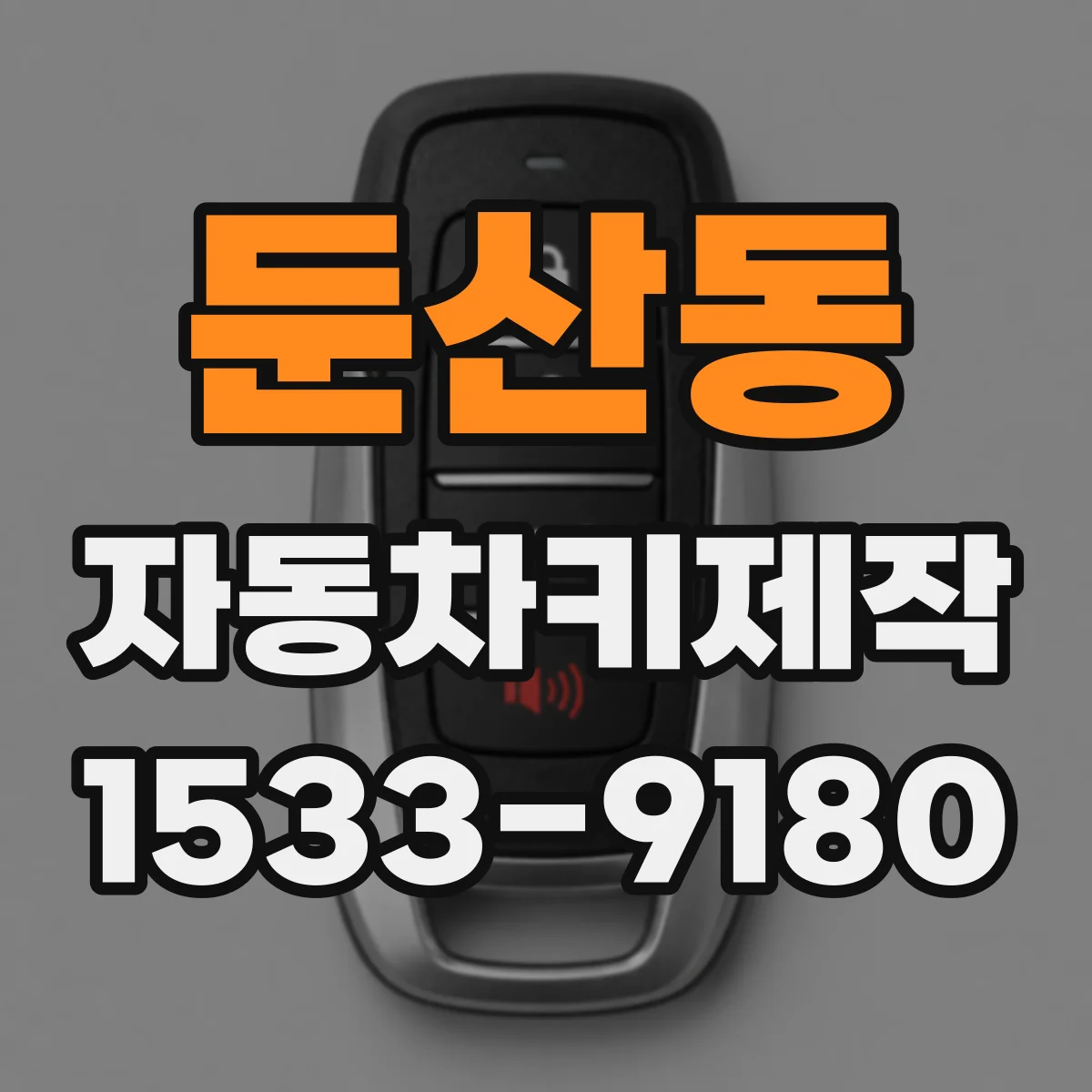 둔산동 자동차키제작