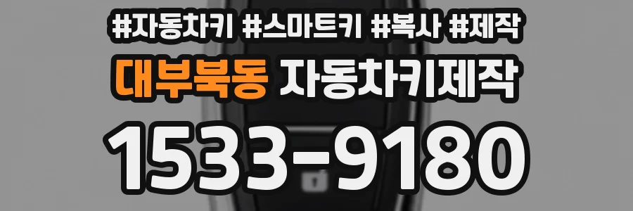 대부북동 자동차키제작