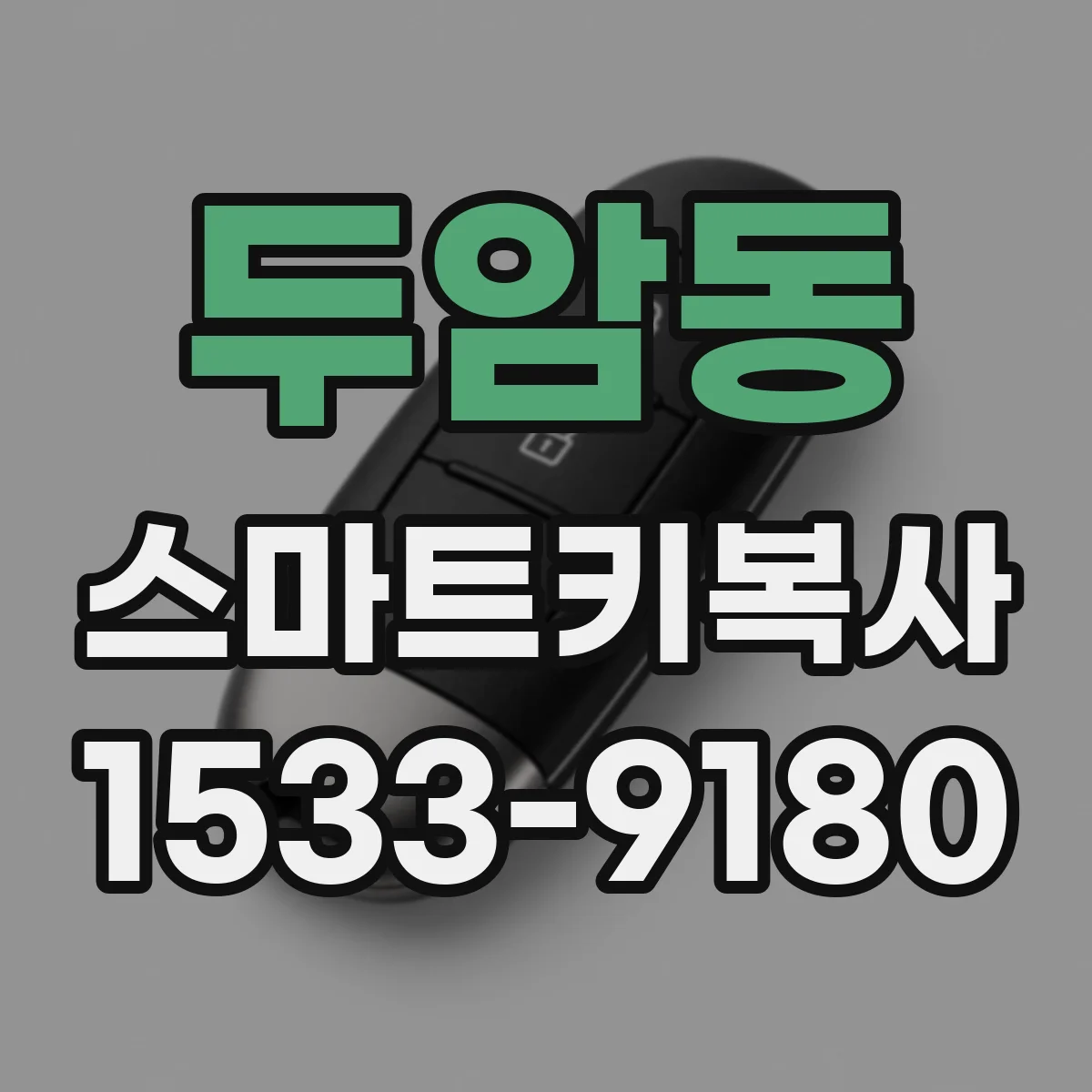 두암동 스마트키복사