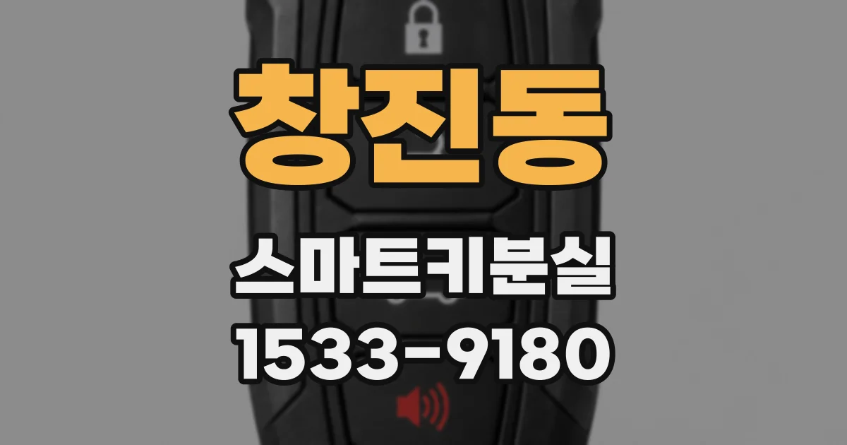 창진동 스마트키분실