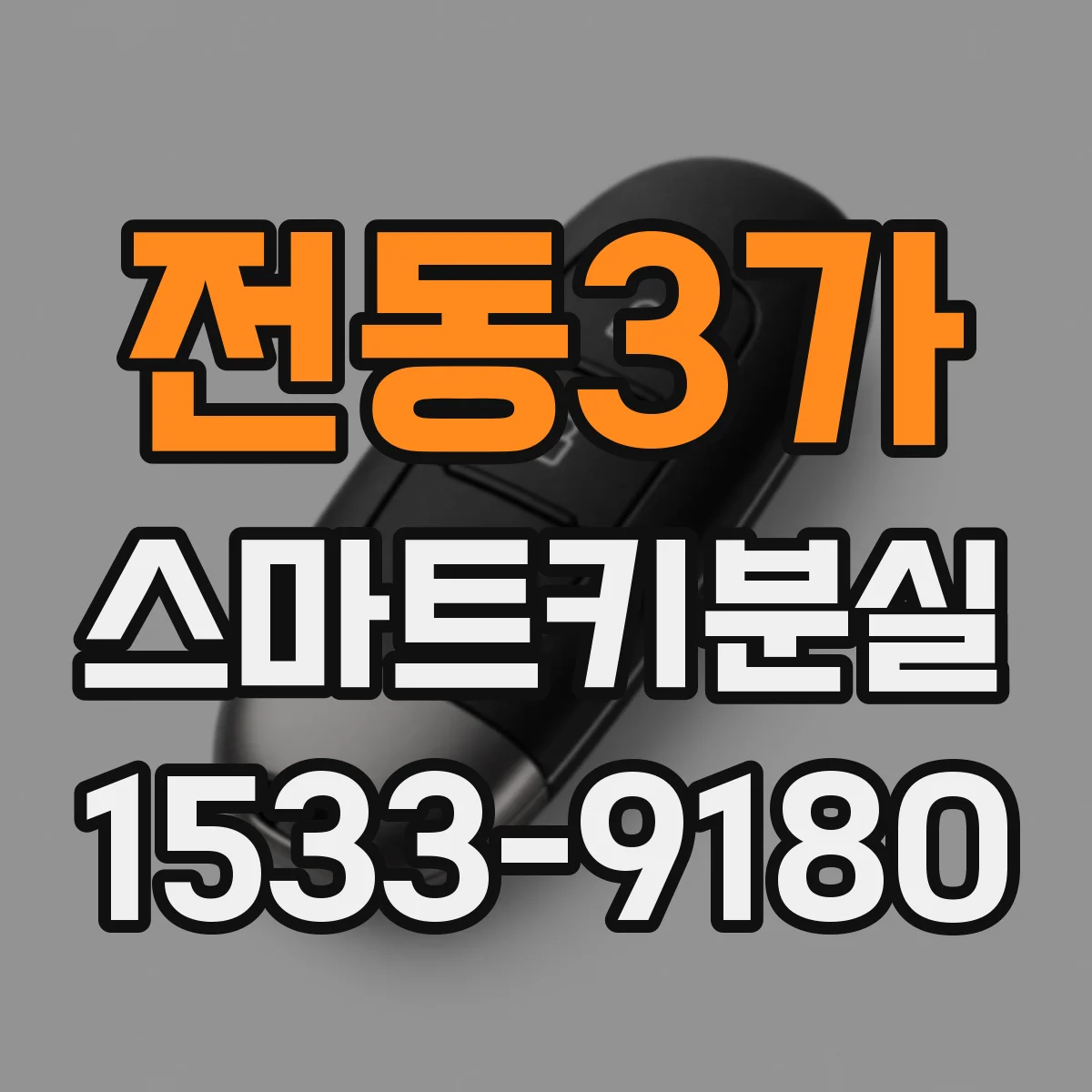 전동3가 스마트키분실