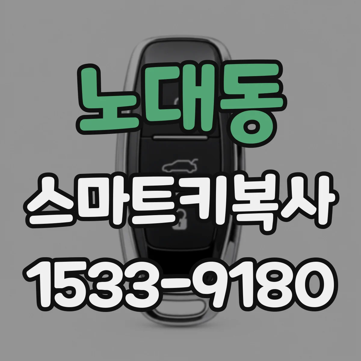 노대동 스마트키복사