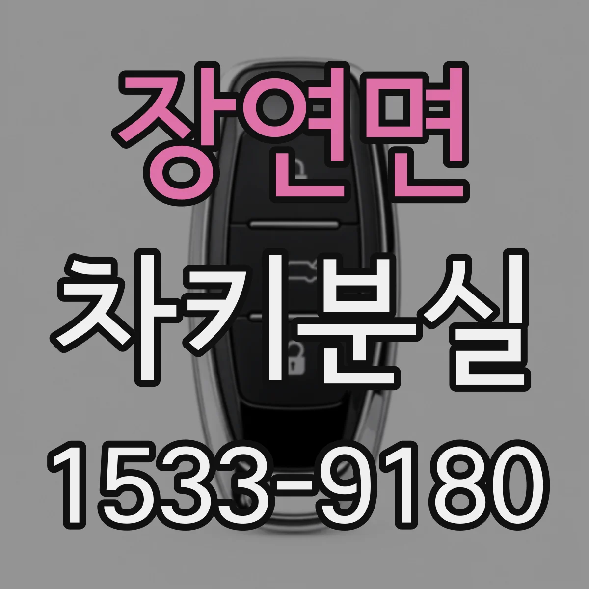 장연면 차키분실