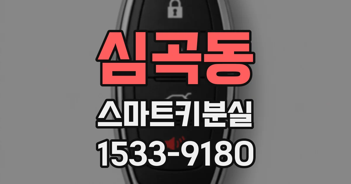 심곡동 스마트키분실