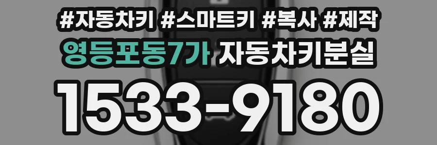 영등포동7가 자동차키분실