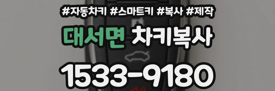 대서면 차키복사