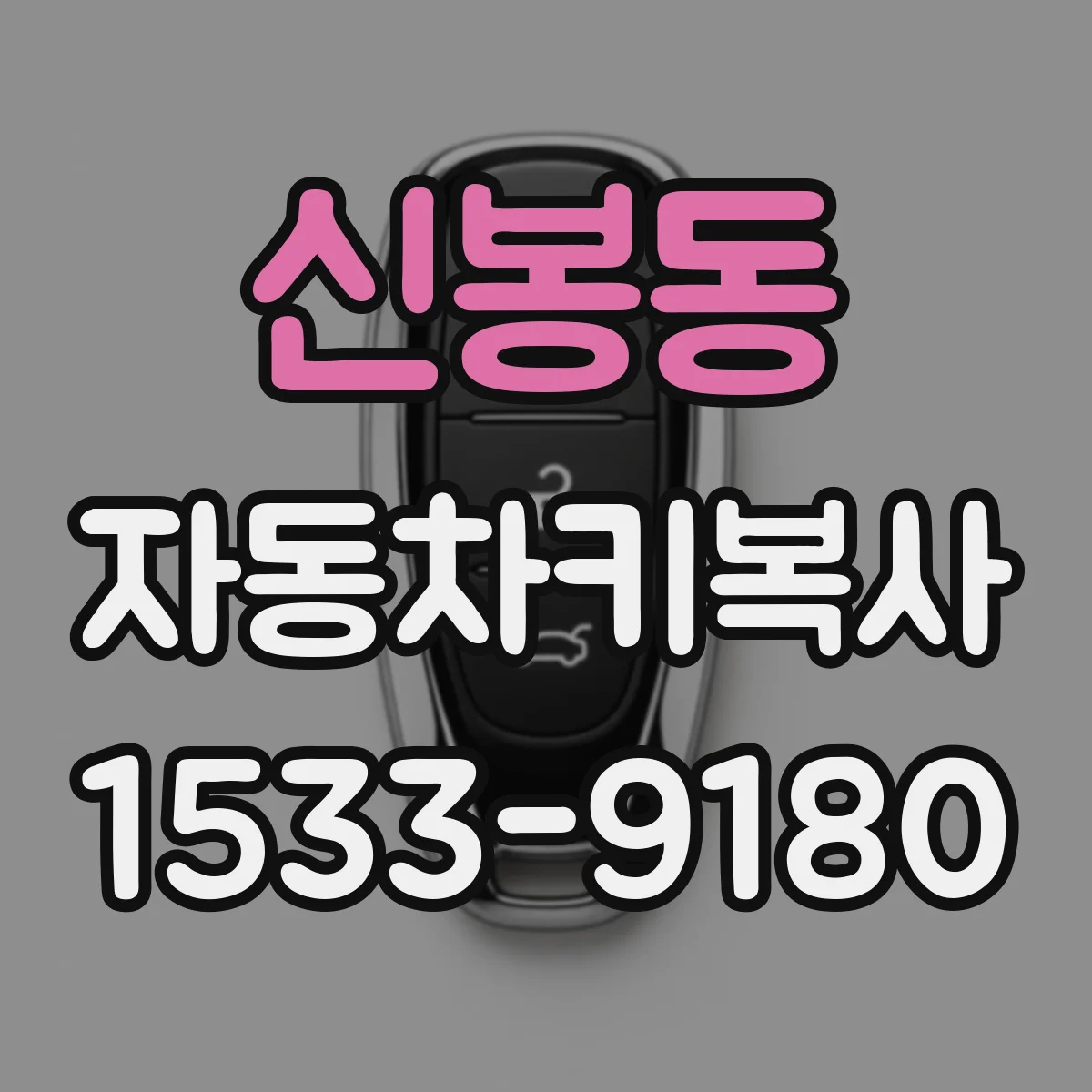 신봉동 자동차키복사