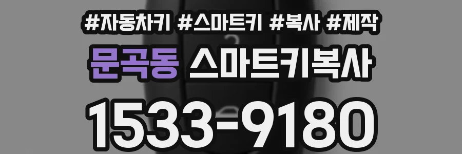 문곡동 스마트키복사