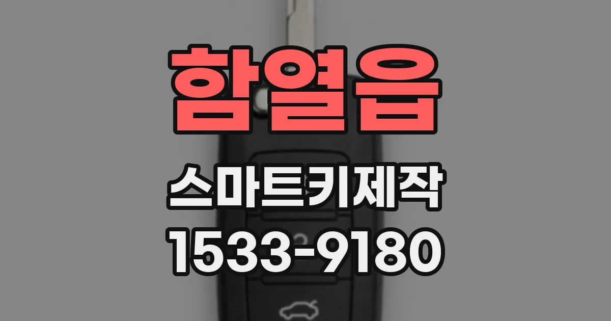함열읍 스마트키제작