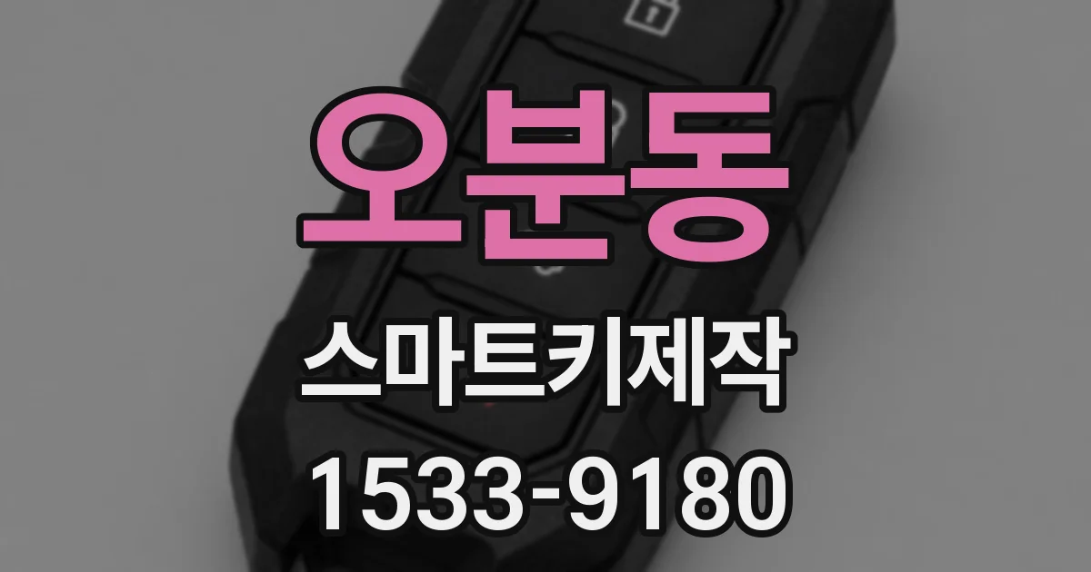 오분동 스마트키제작