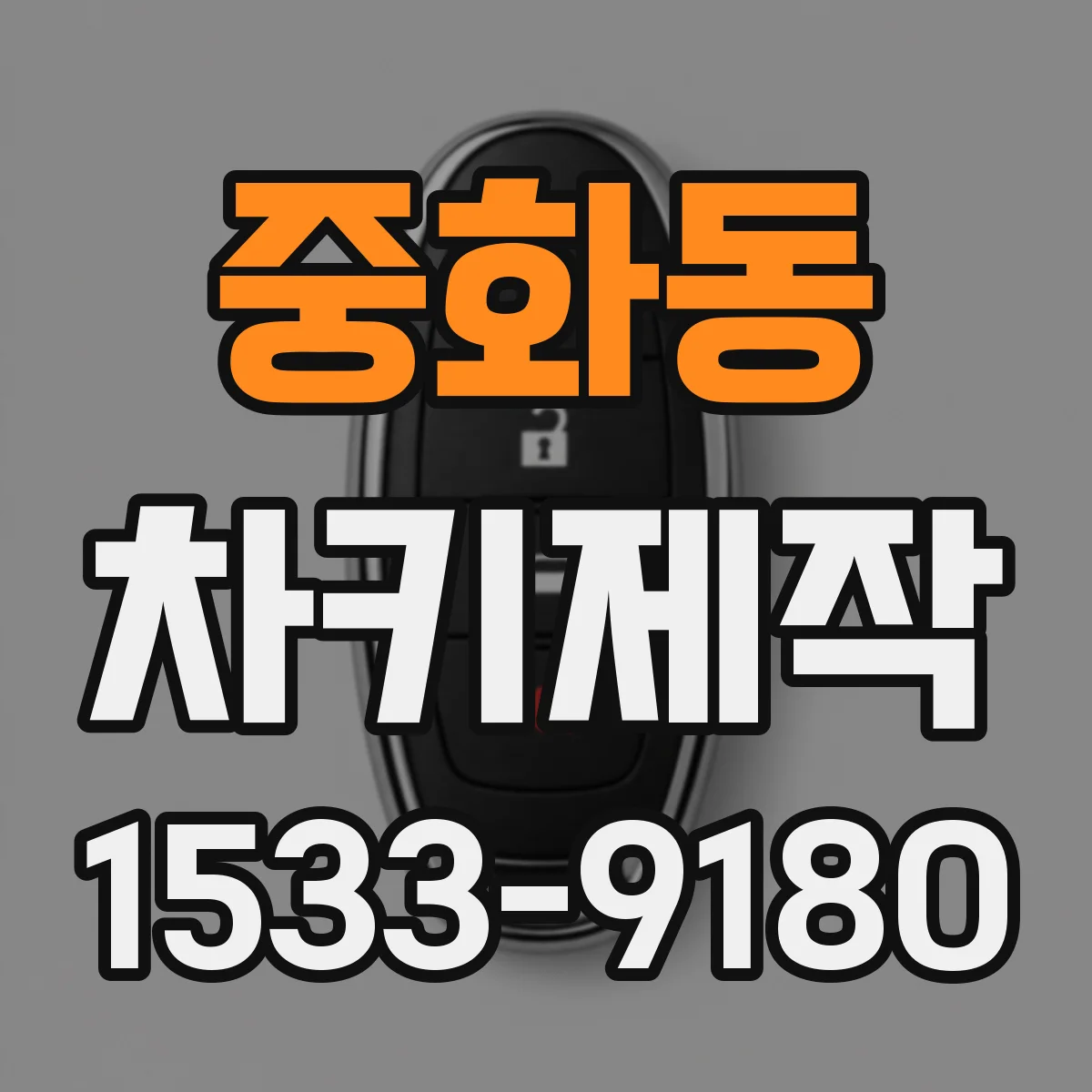 중화동 차키제작