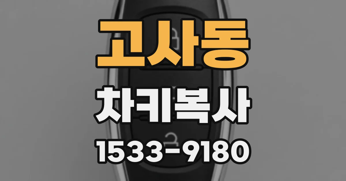 고사동 차키복사