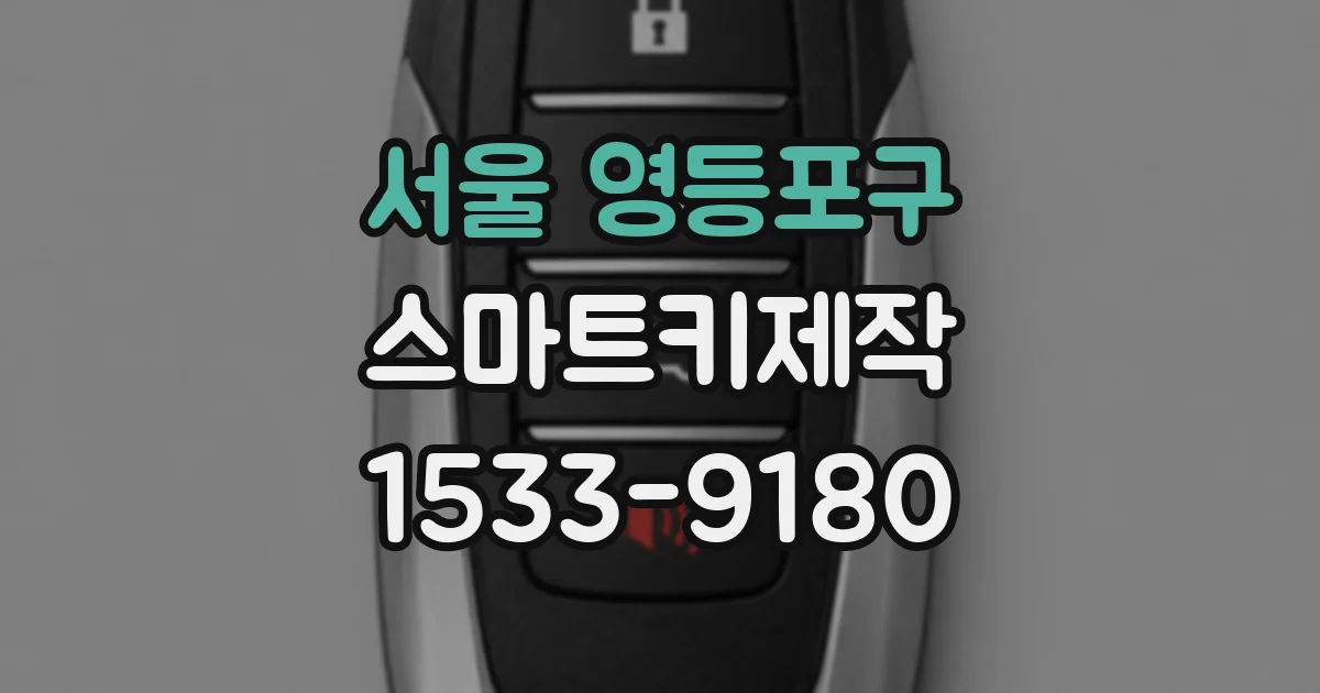 서울 영등포구 스마트키제작