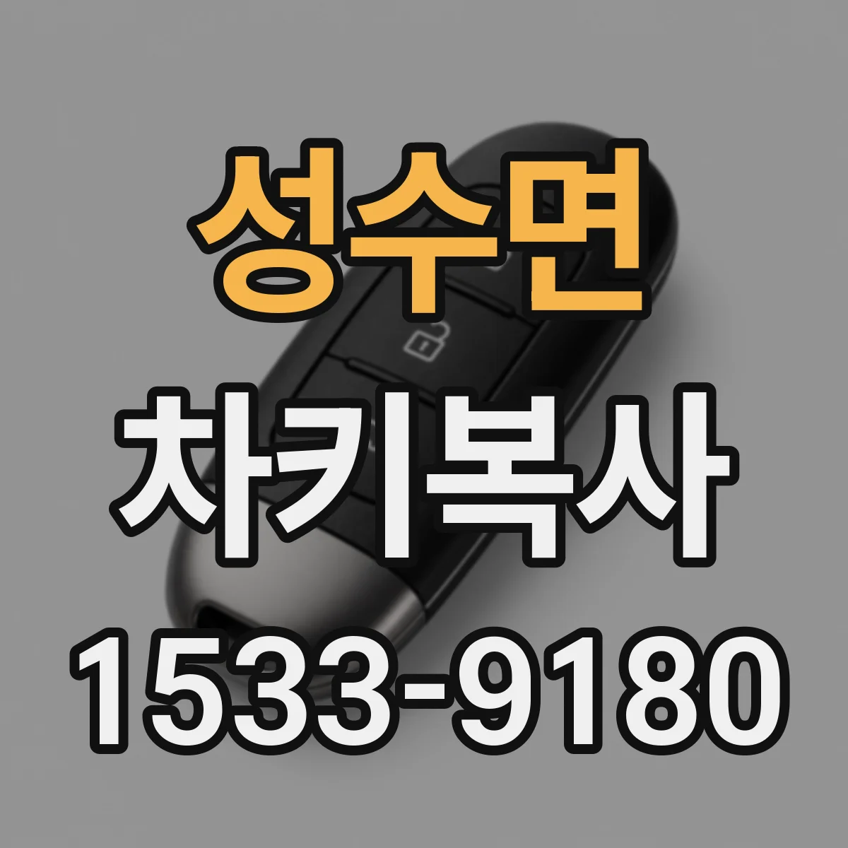 성수면 차키복사