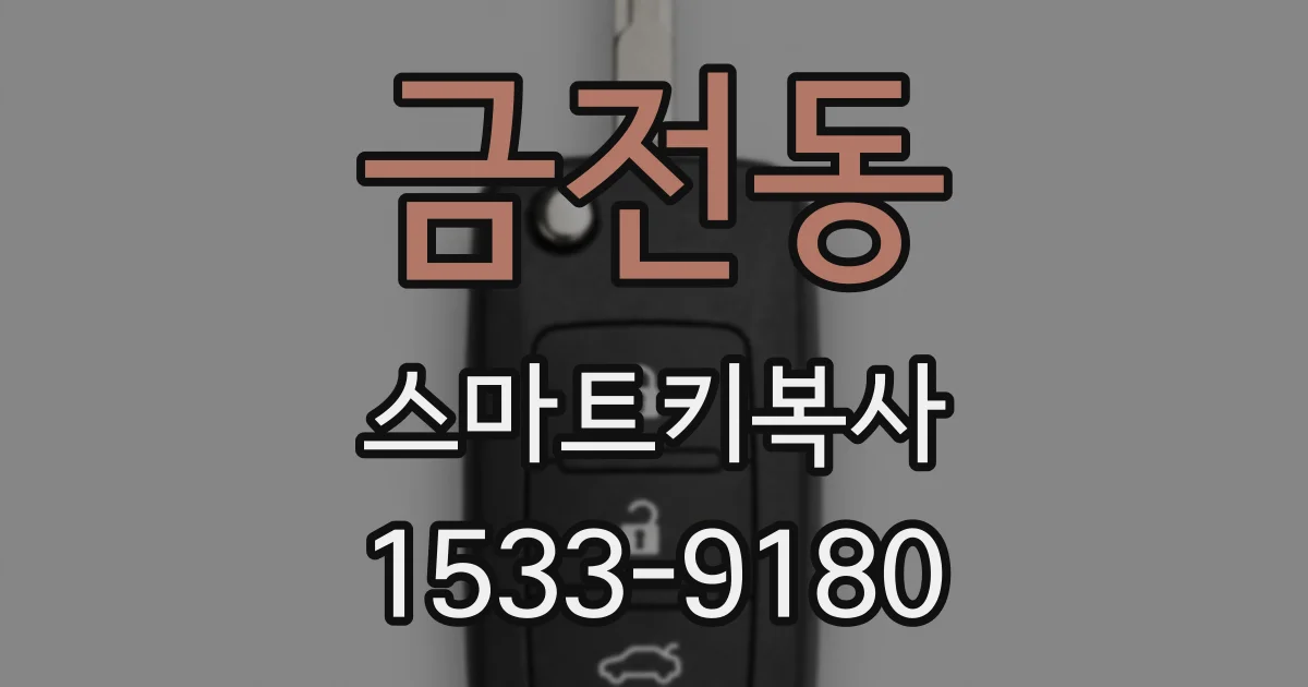 금전동 스마트키복사