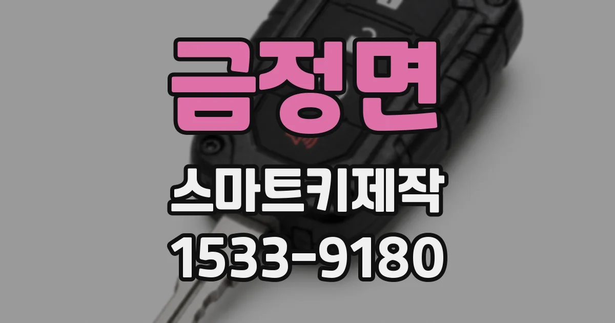 금정면 스마트키제작
