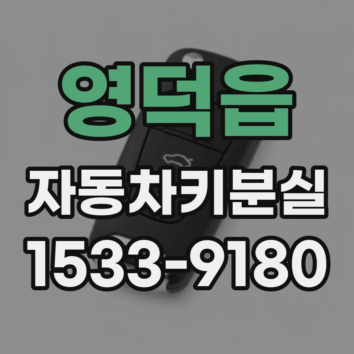 영덕읍 자동차키분실