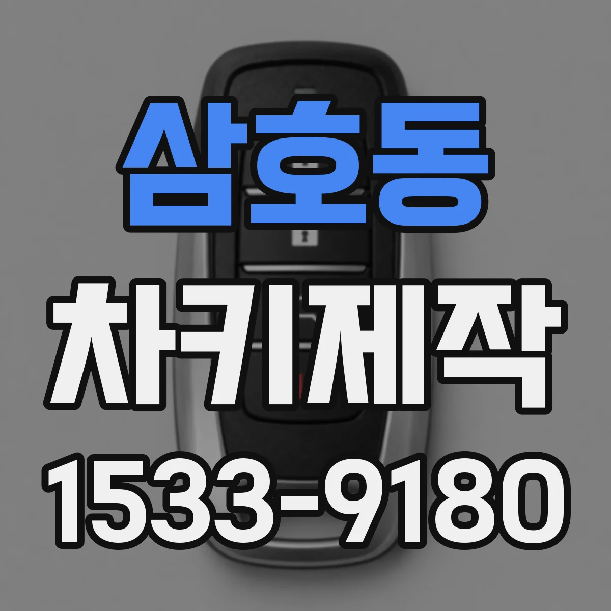 삼호동 차키제작