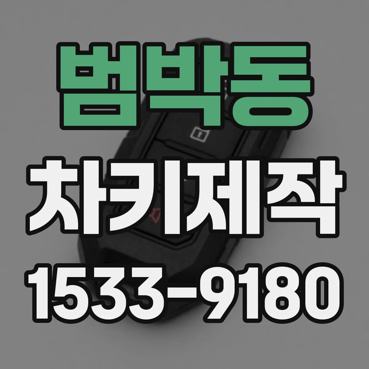 범박동 차키제작