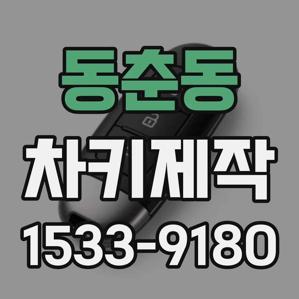 동춘동 차키제작