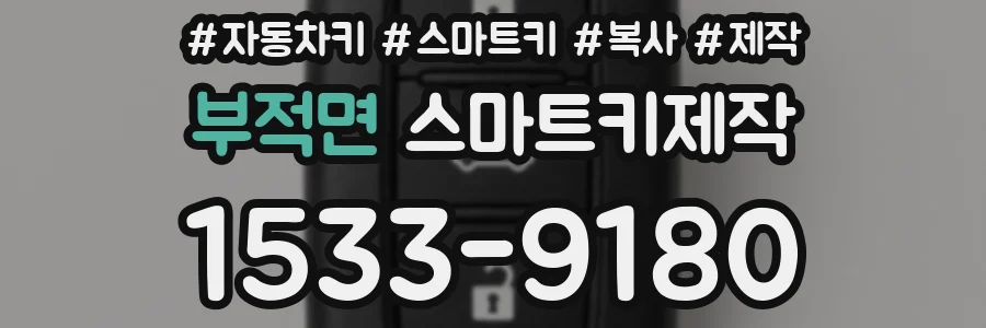 부적면 스마트키제작