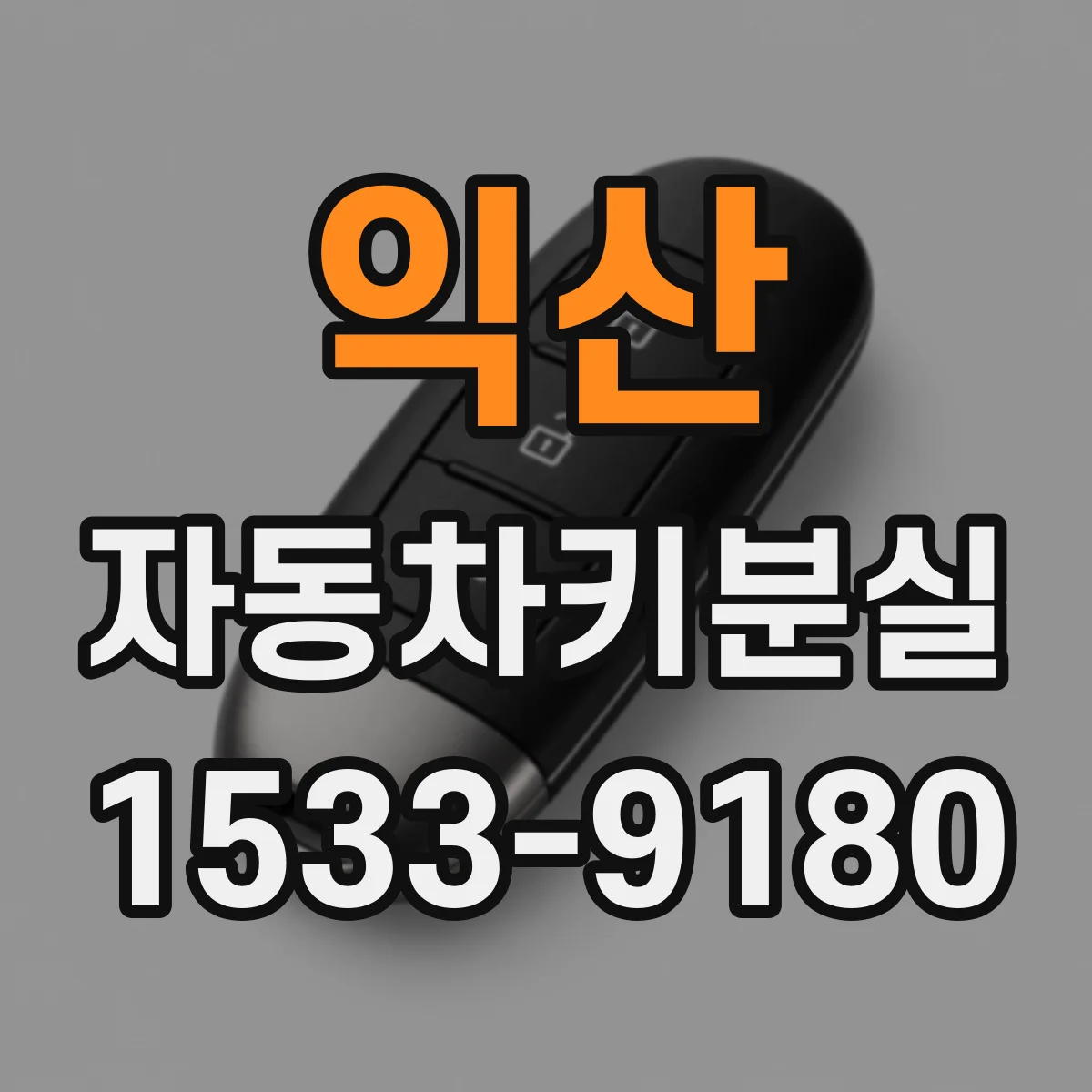 익산 자동차키분실