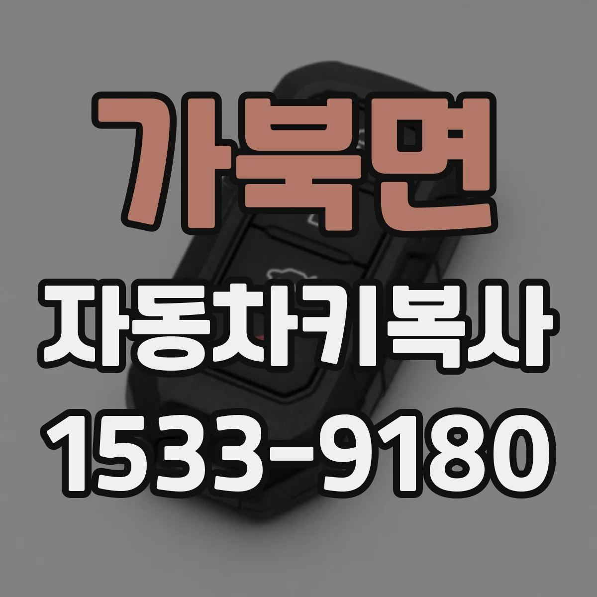 가북면 자동차키복사