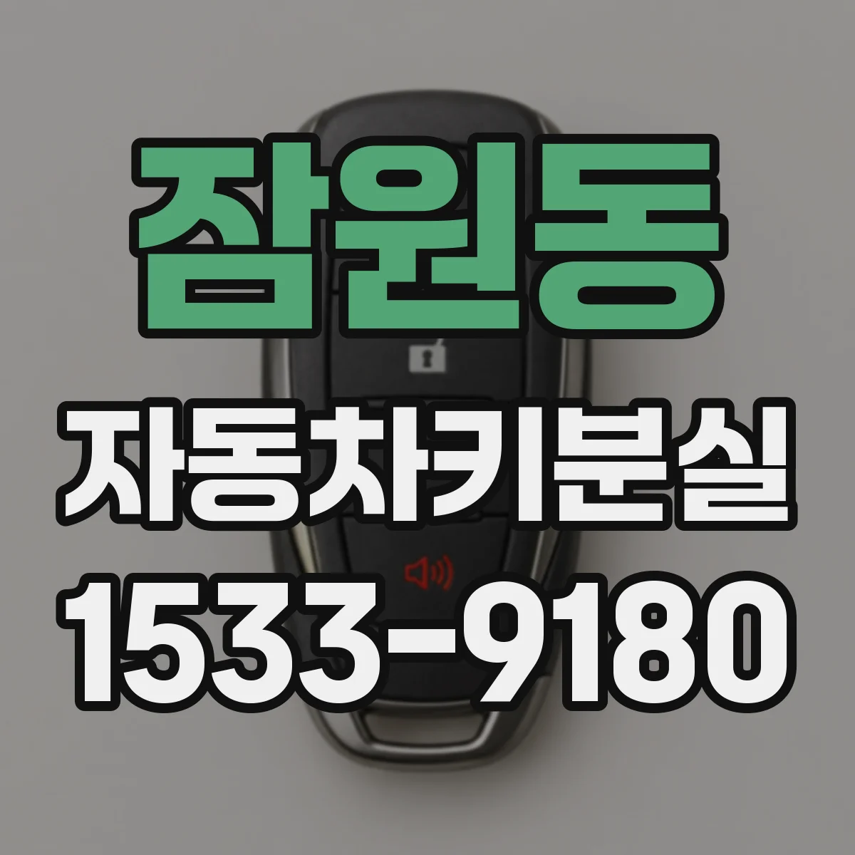 잠원동 자동차키분실