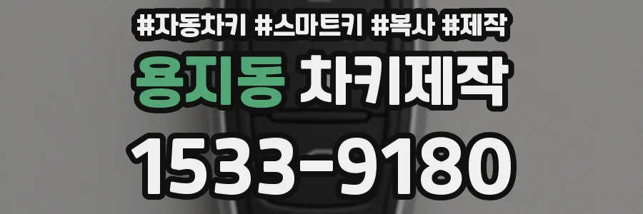 용지동 차키제작