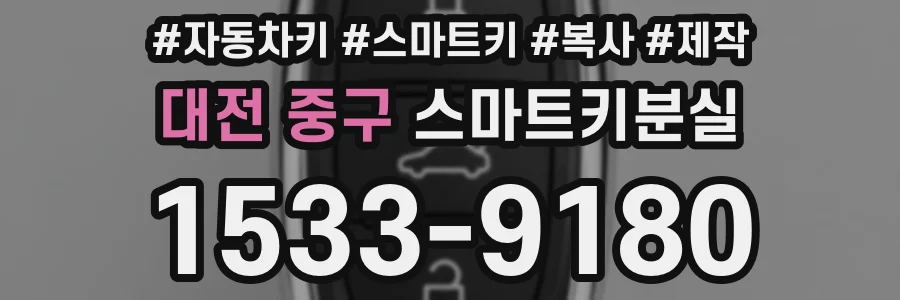 대전 중구 스마트키분실