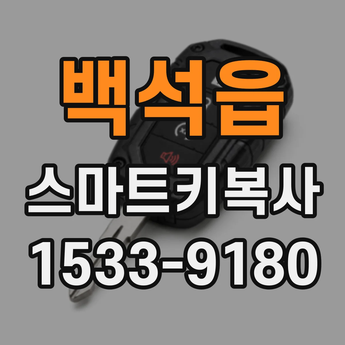 백석읍 스마트키복사