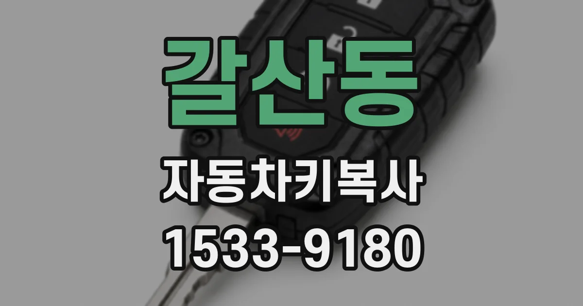 갈산동 자동차키복사