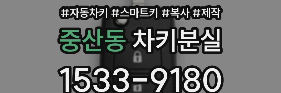 중산동 차키분실