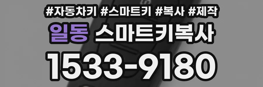일동 스마트키복사