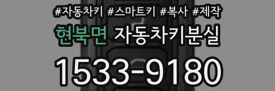 현북면 자동차키분실