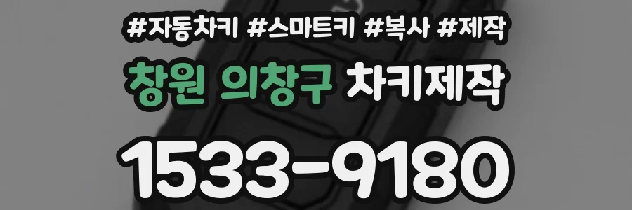 창원 의창구 차키제작