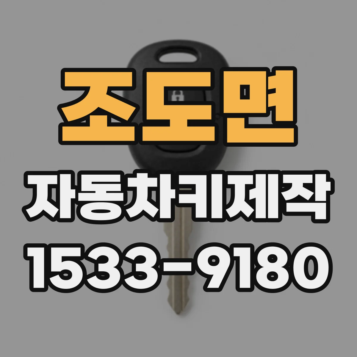 조도면 자동차키제작