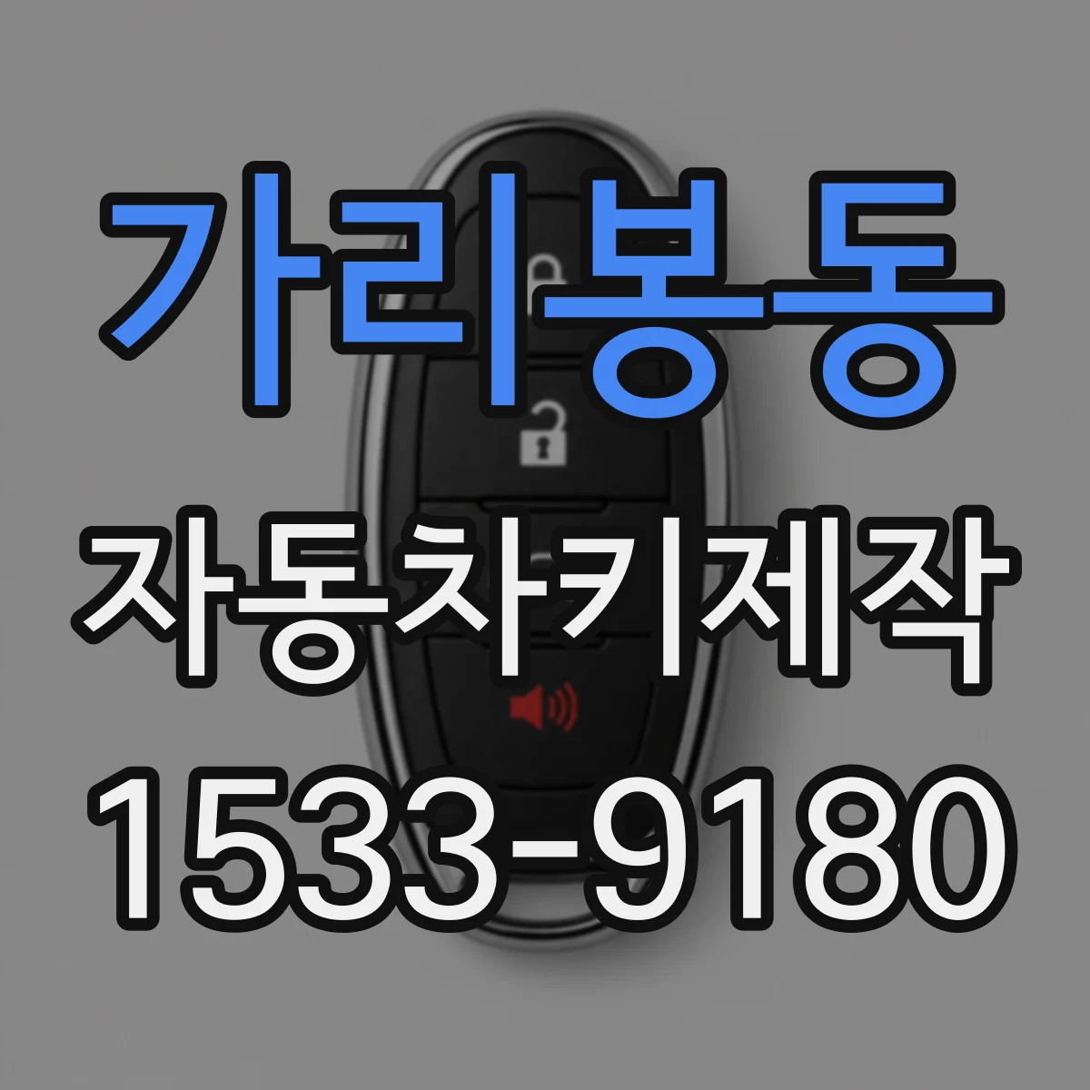 가리봉동 자동차키제작