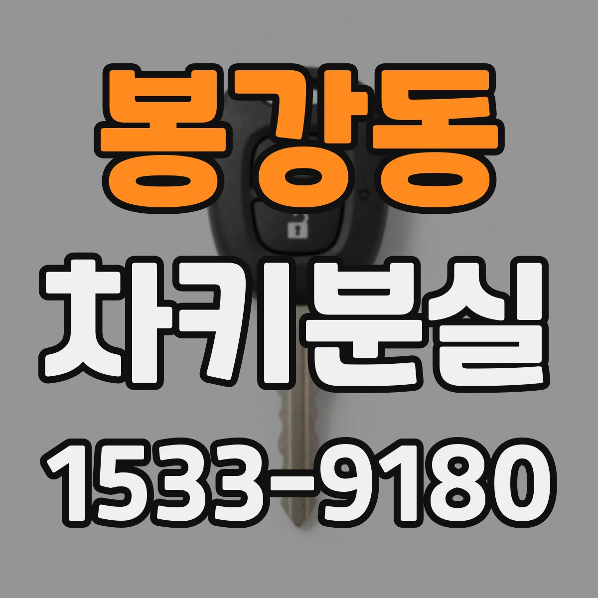 봉강동 차키분실