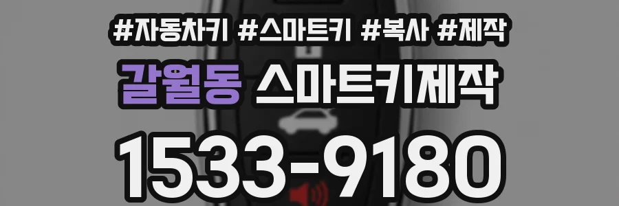 갈월동 스마트키제작