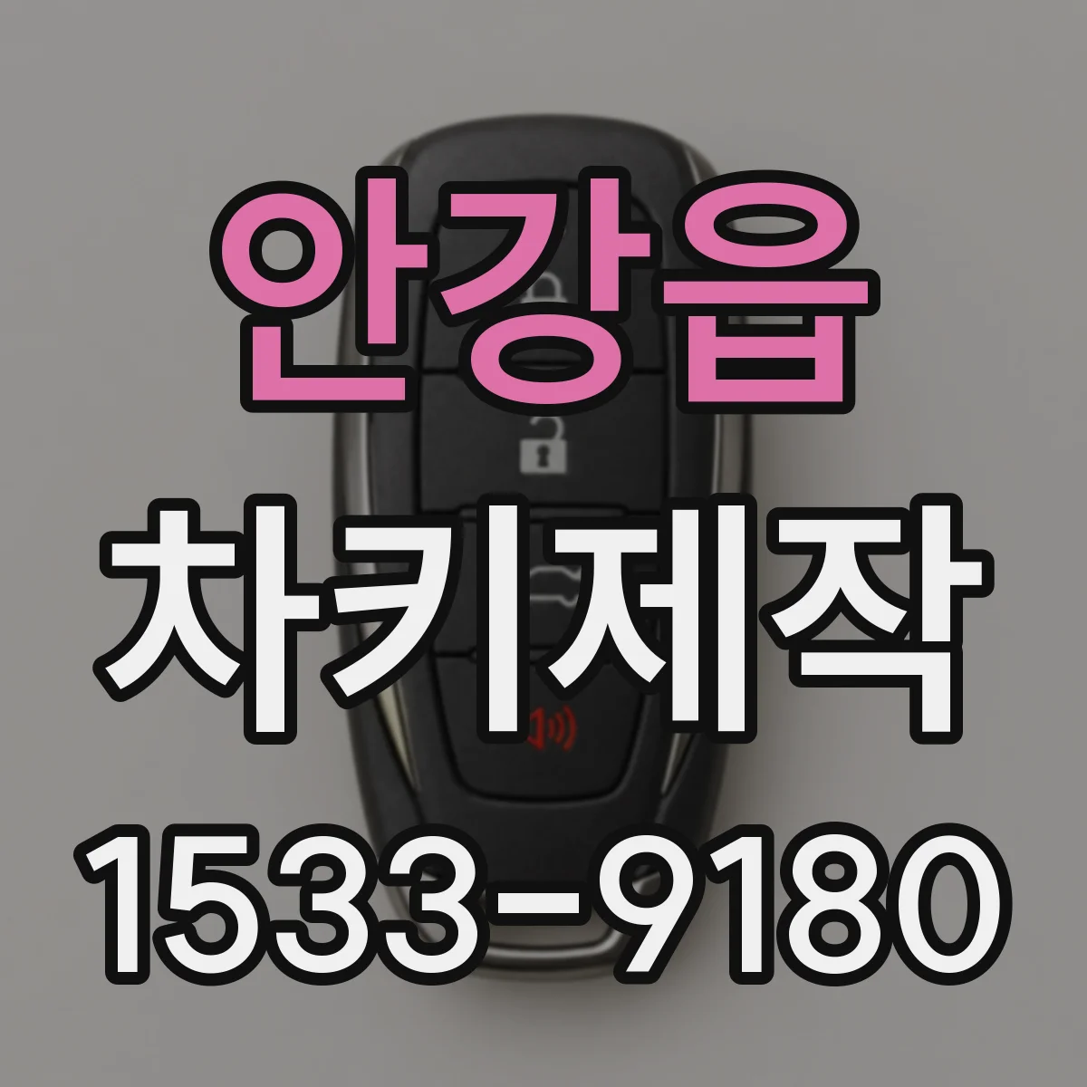 안강읍 차키제작