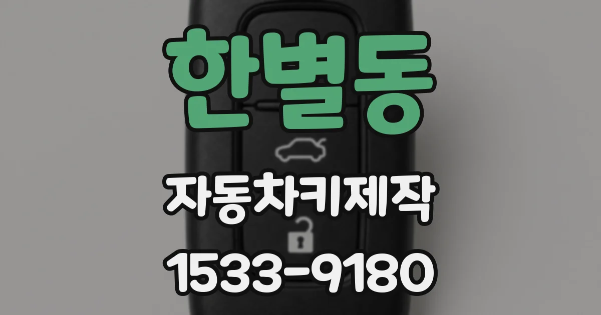 한별동 자동차키제작