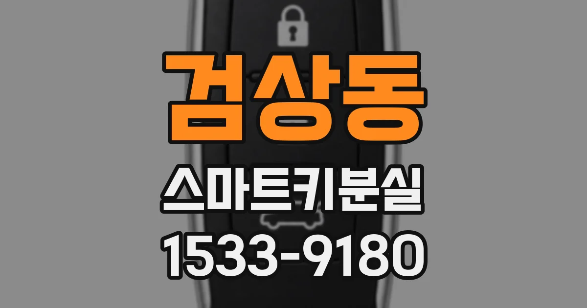 검상동 스마트키분실