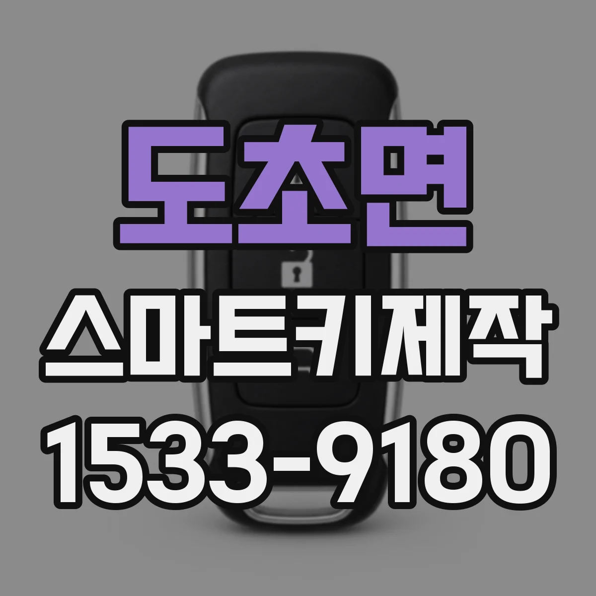 도초면 스마트키제작